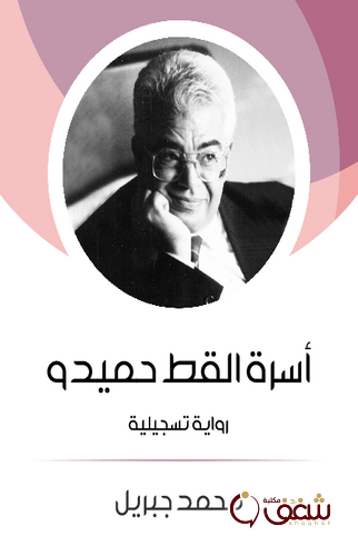 رواية أسرة القط حميدو رواية تسجيلية للمؤلف محمد جبريل